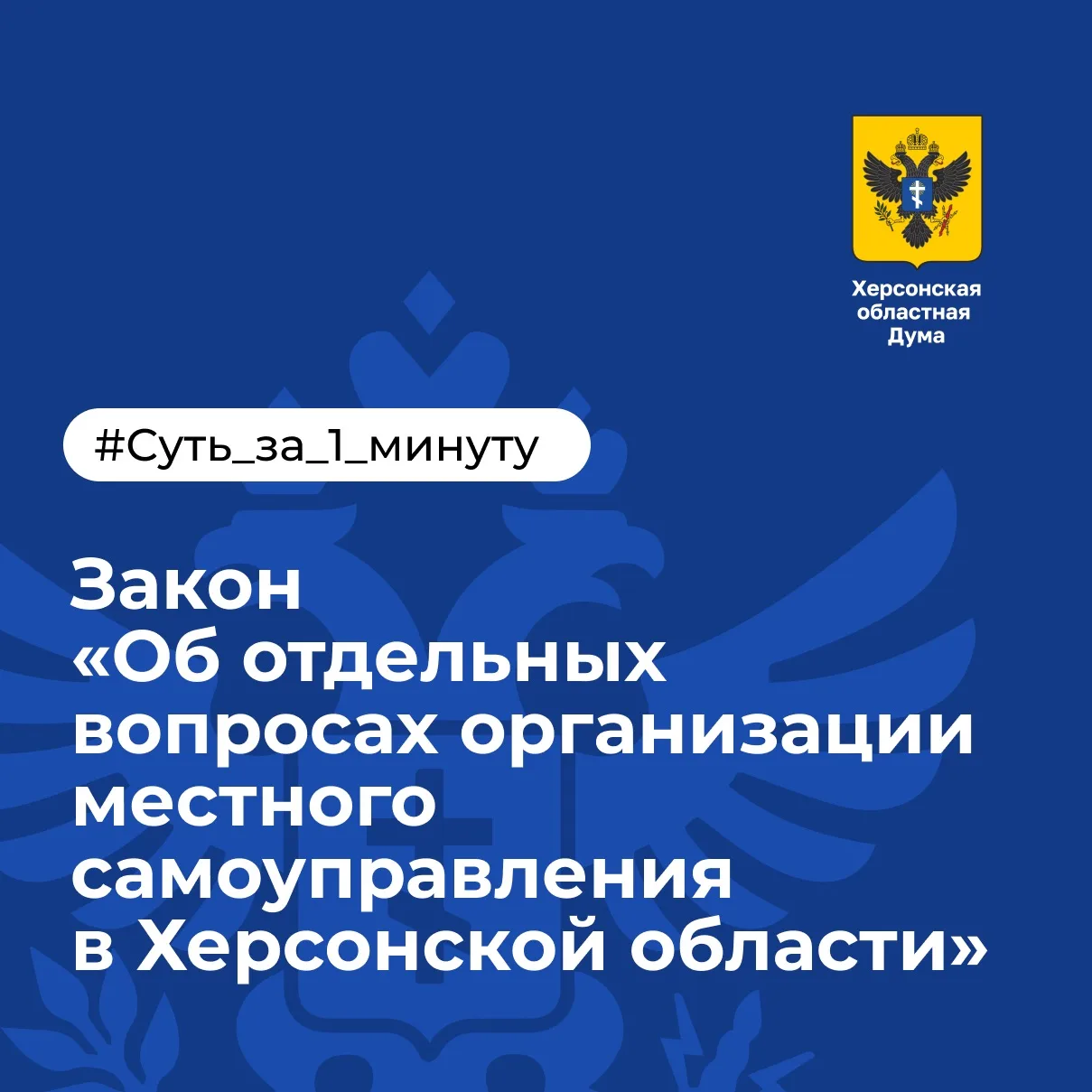 В Херсонской области на год продлили переходный период для местного самоуправления