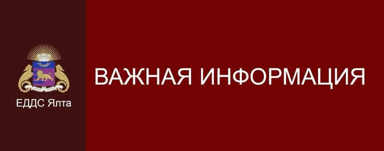 ⚡⚡Уважаемые жители и гости Ялты!!