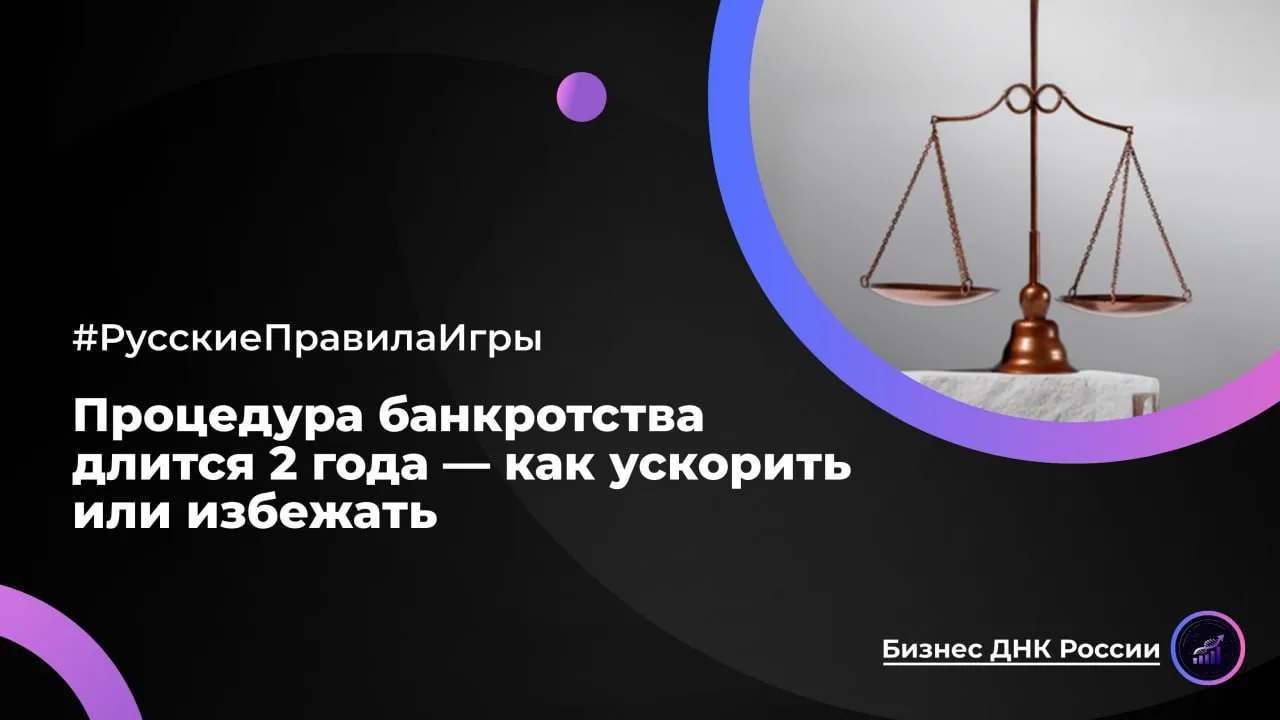 Процедура банкротства длится 2 года — как ускорить или избежать