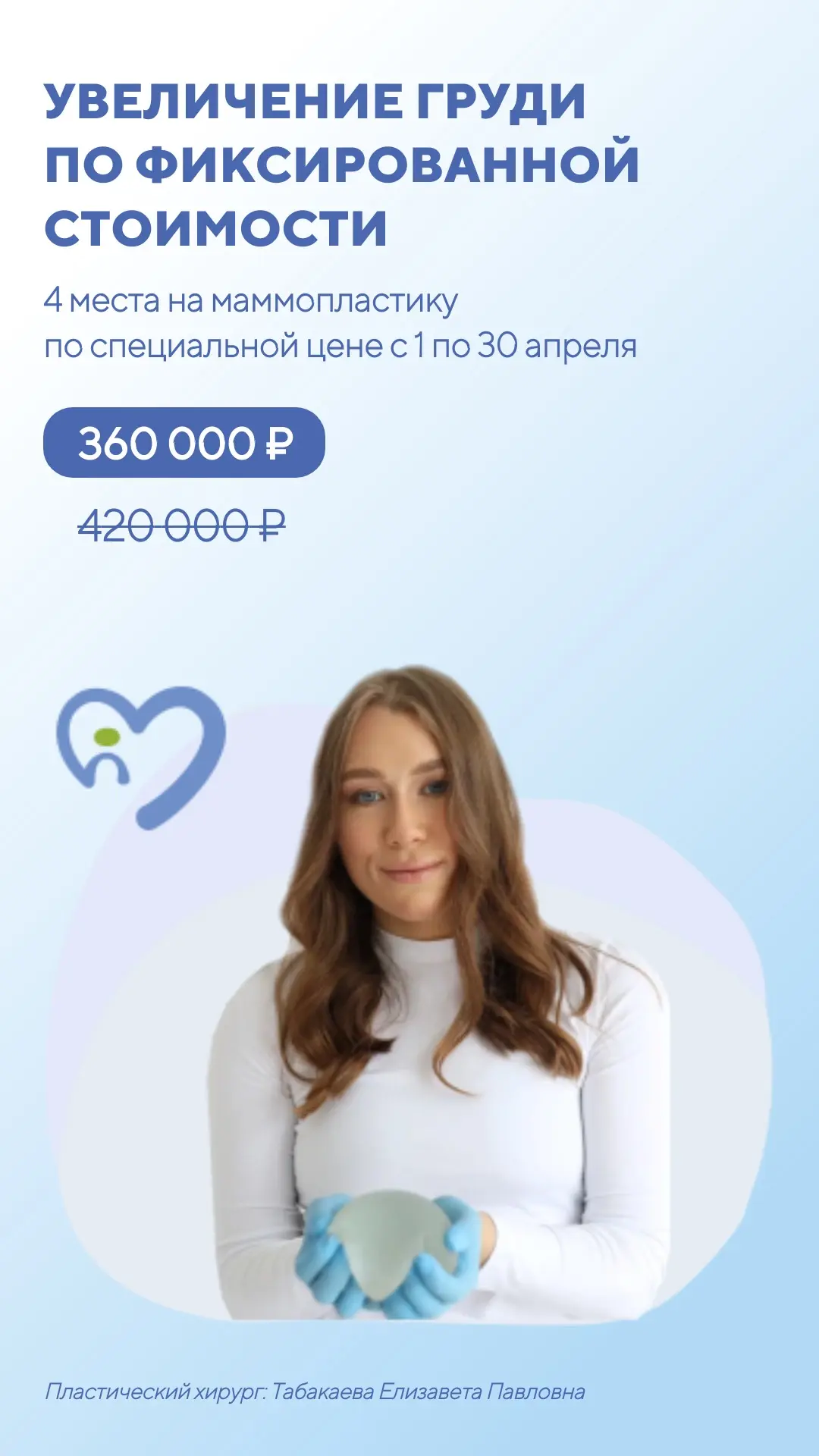 Увеличение груди по фиксированной стоимости