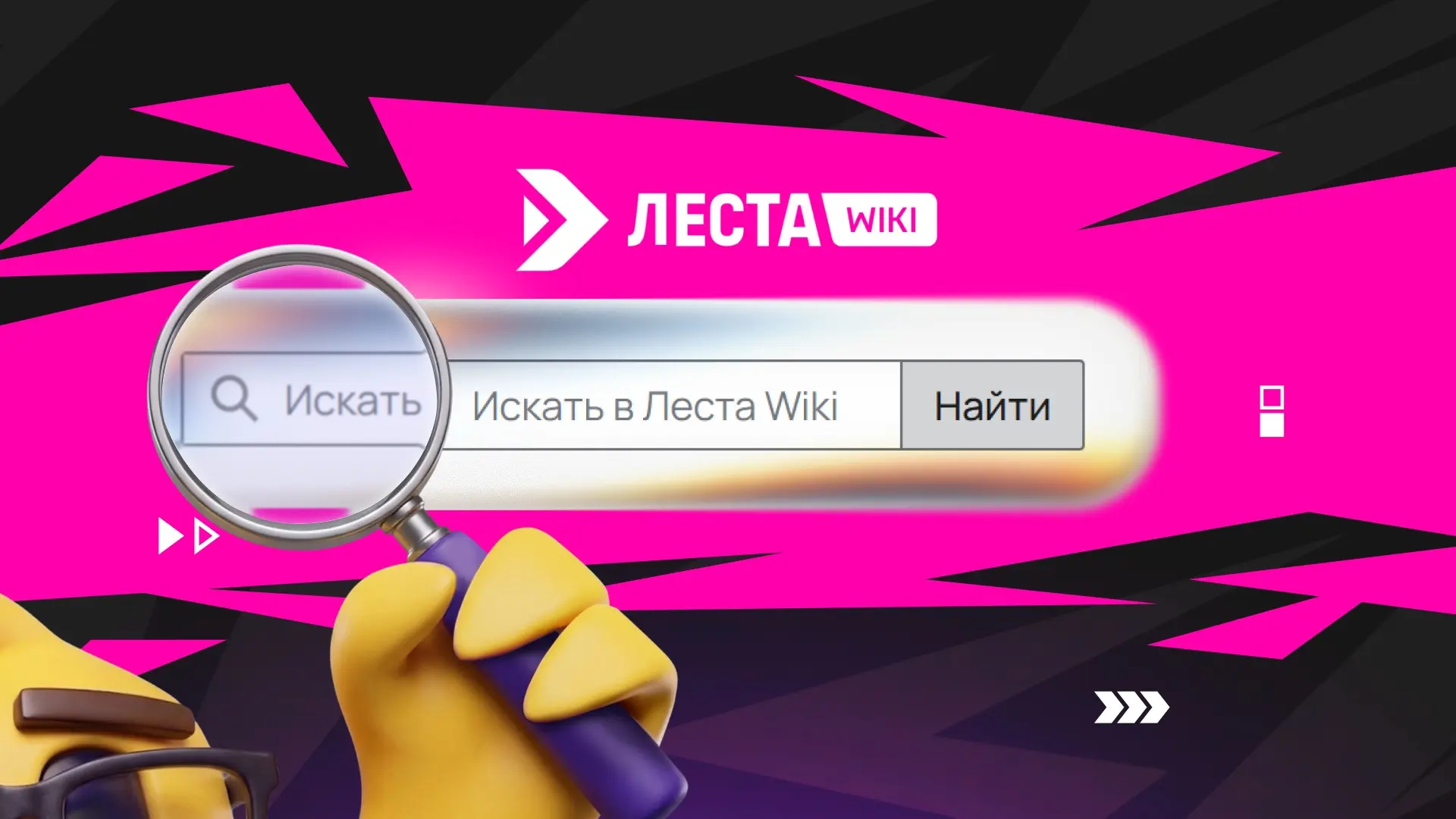 А что это у нас в браузере открыто? Ах, Леста Wiki! Тогда все супер ￼🤗