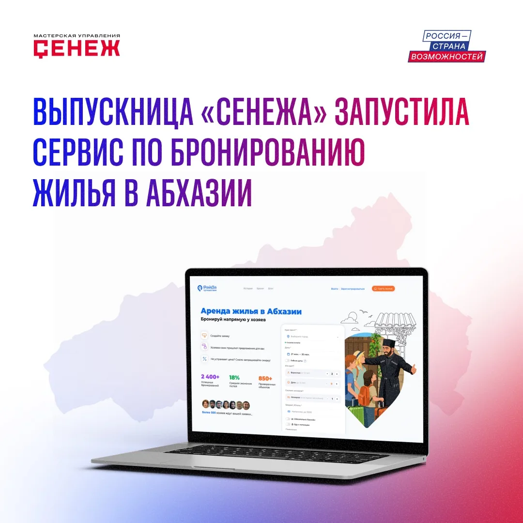 Онлайн-сервис «Райда Путешествия»  основала выпускница программы «Гостеприимная Абхазия...