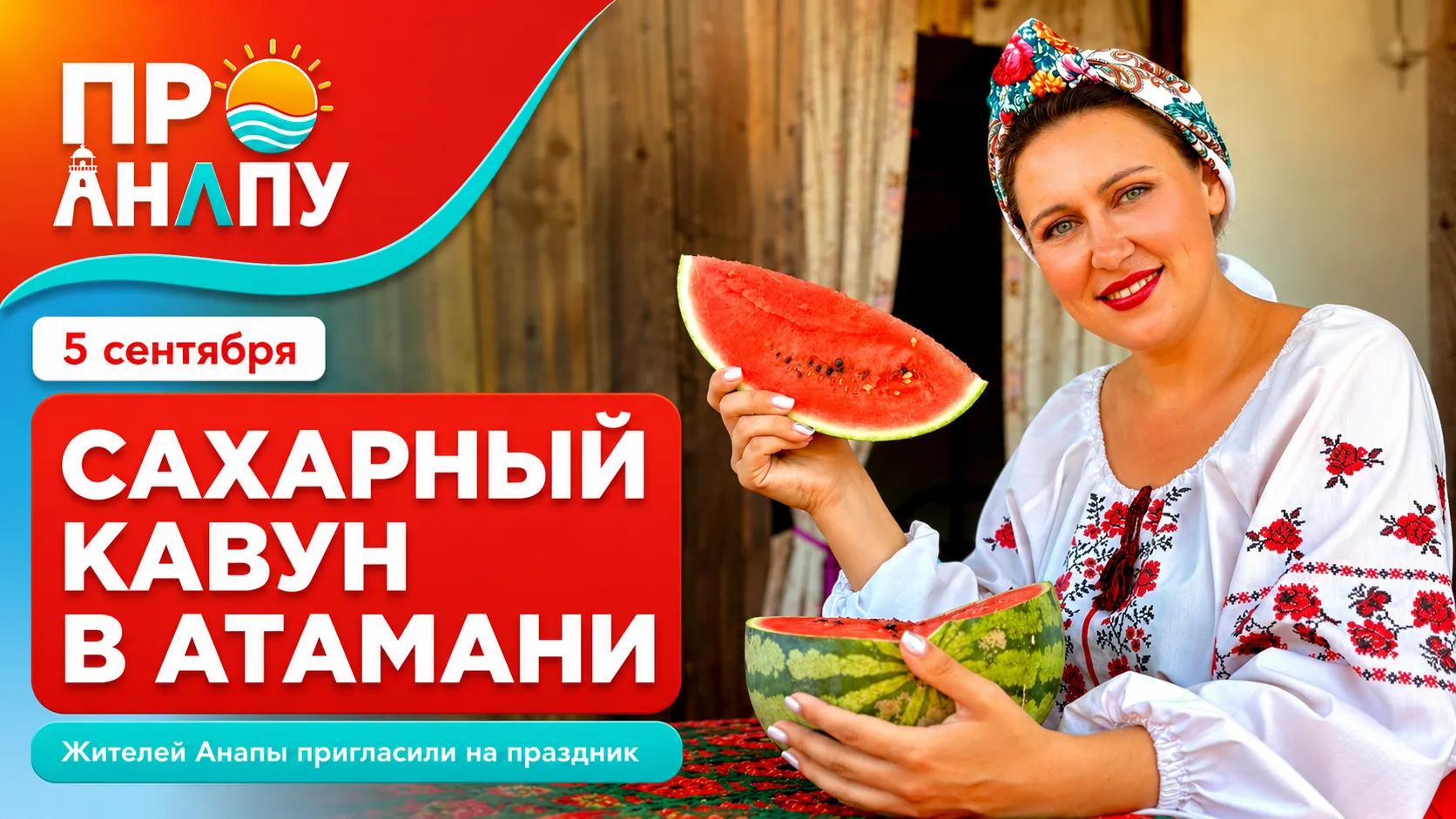 Жителей Анапы пригласили на праздник «Сахарный кавун» в Атамани