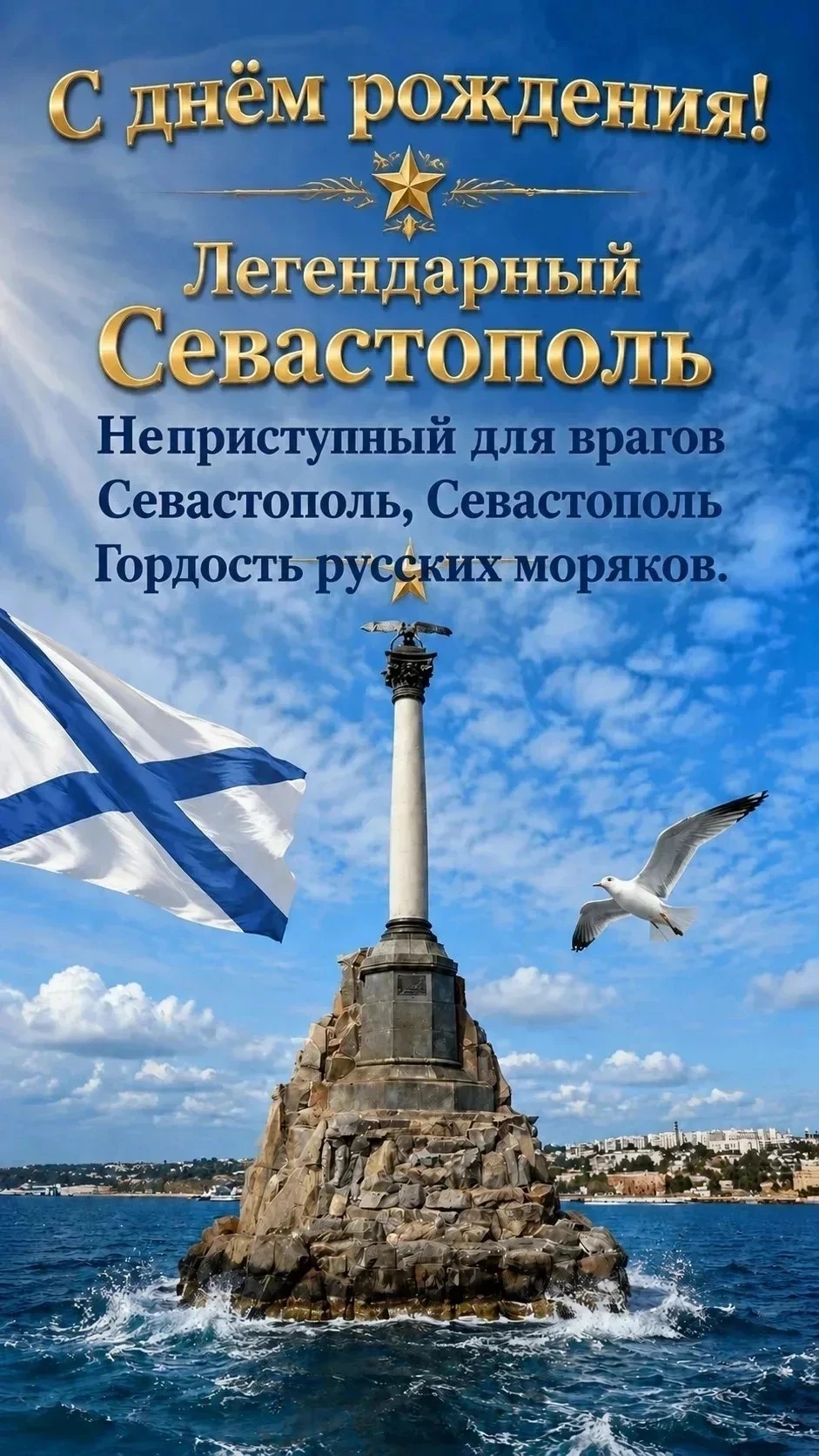 🌊⚓С днём рождения, наш любимый и родной город, достойный поклонения и славы!

🇷🇺243 года! Город с