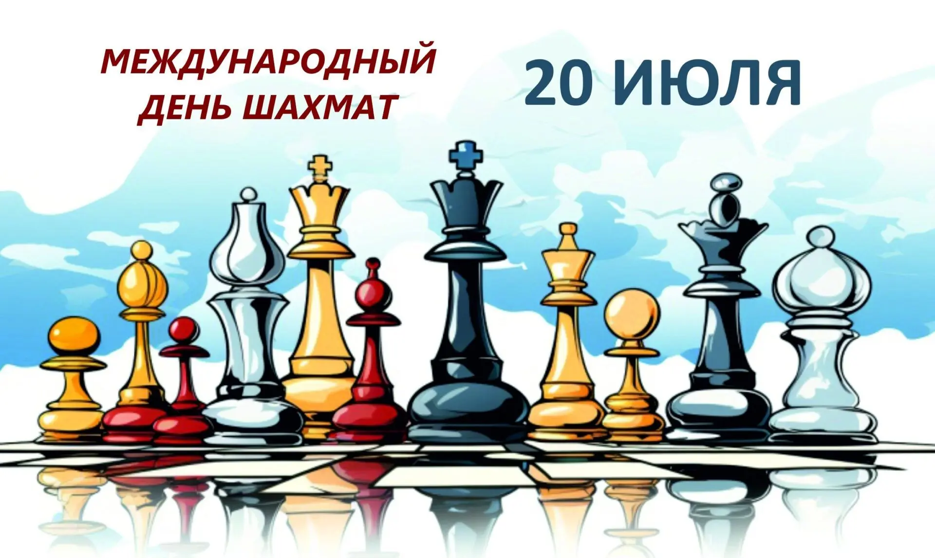 Ежегодно 20 июля во всем мире празднуется Международный день шахмат.
Шахматы – это интересная, разви