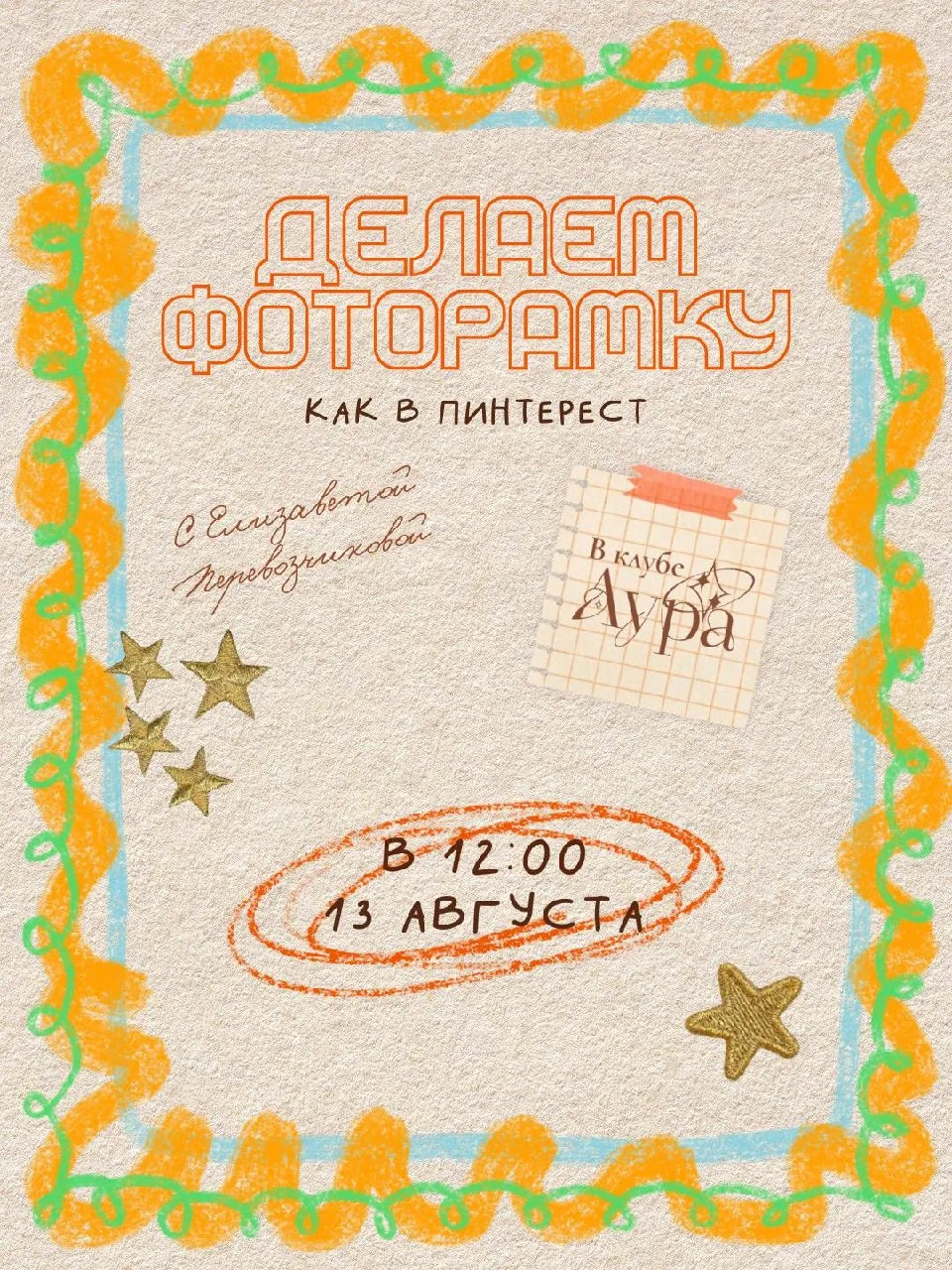 🌸 Мастер-класс: яркая фоторамка ручной работы

Клуб по месту жительства «Аура» проведёт мастер-клас