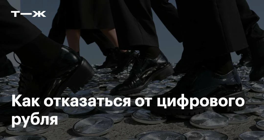 Использовать цифровой рубль обязательно?