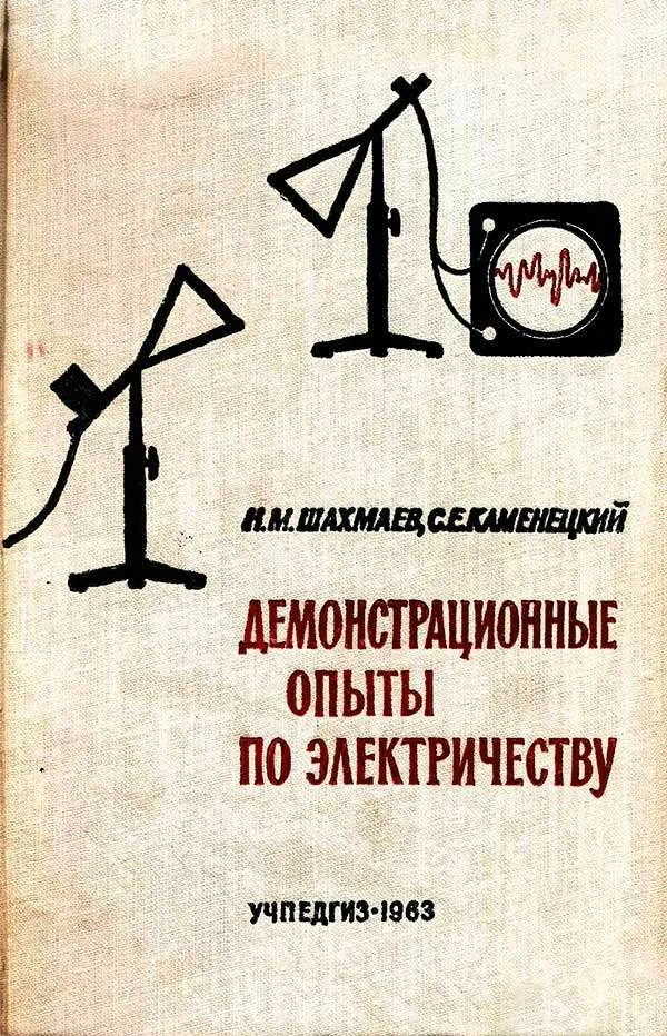 Демонстрационные опыты по электричеству (Шахмаев Н.М., Каменецкий С.Е.) 1963