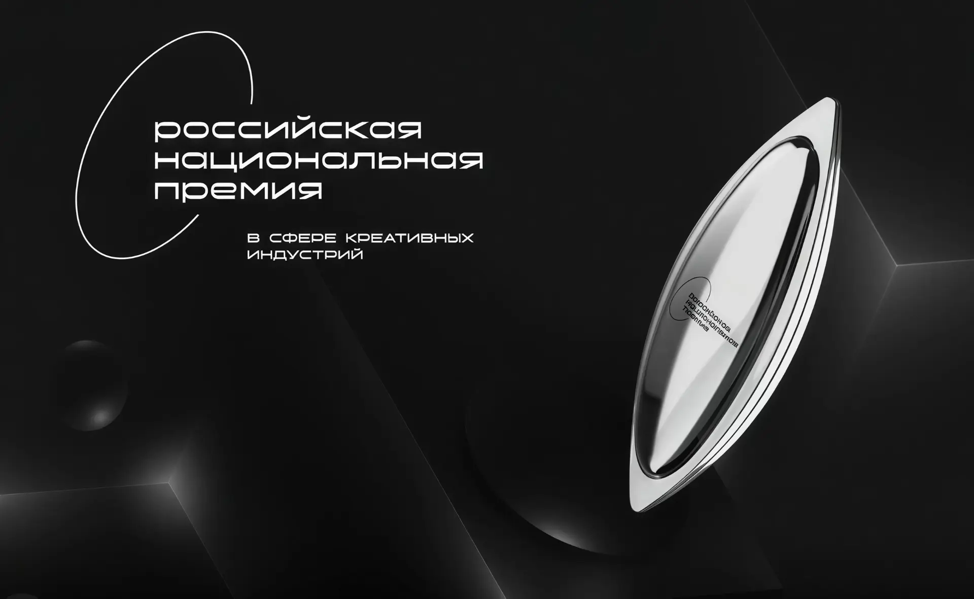 🗳️ Открыт приём заявок на VI Российскую национальную премию в сфере креативных индустрий.