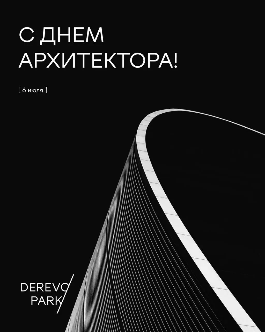 Профессия архитектора определяет облик времени и качество среды, в которой мы живем. Это искусство с