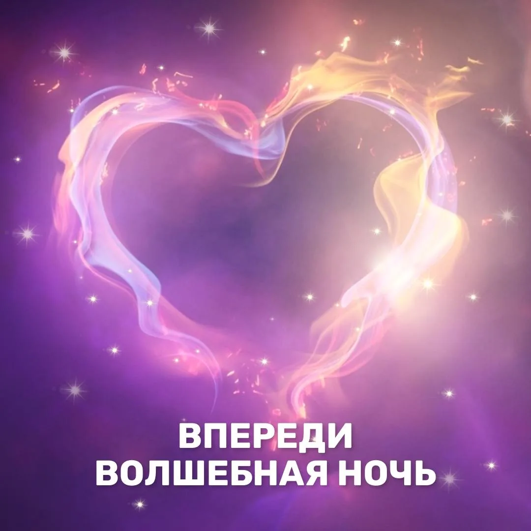 Впереди волшебная ночь, а у кого-то утро)✨  У нас будет несколько часов для того, чтобы загадать жел