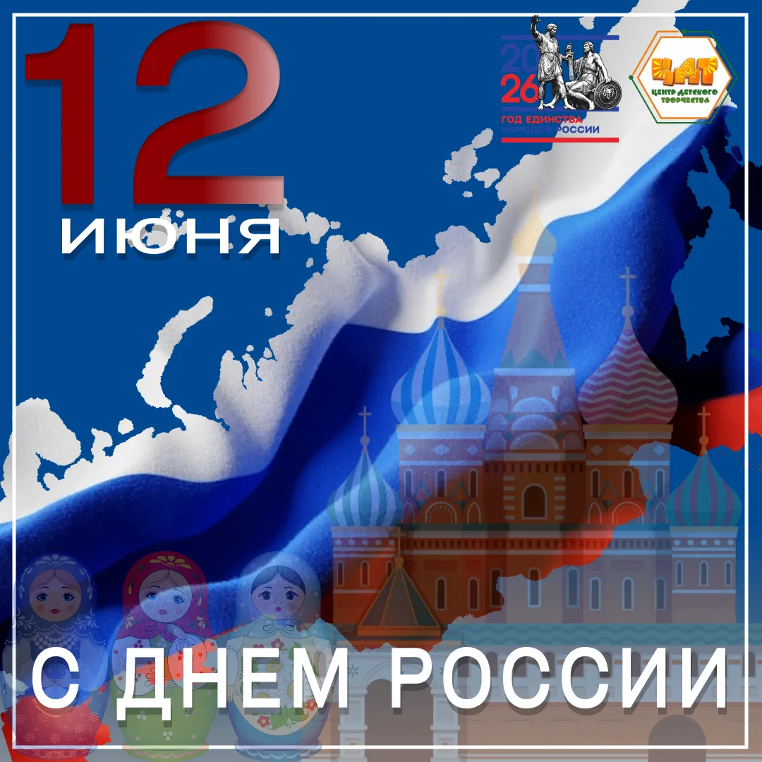 🇷🇺 С Днём России!
12 июня мы отмечаем главный государственный праздник нашей страны — День России.