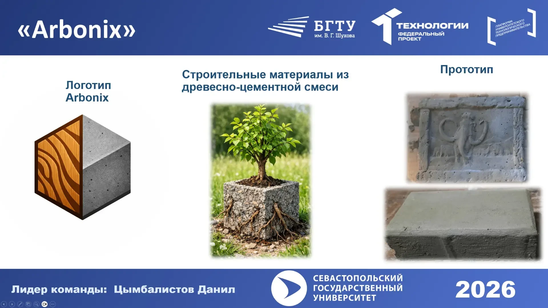 ♻️ От древесных отходов к домам будущего: проект Arbonix в ТОП-5 акселератора HomeNET на базе БГТУ и