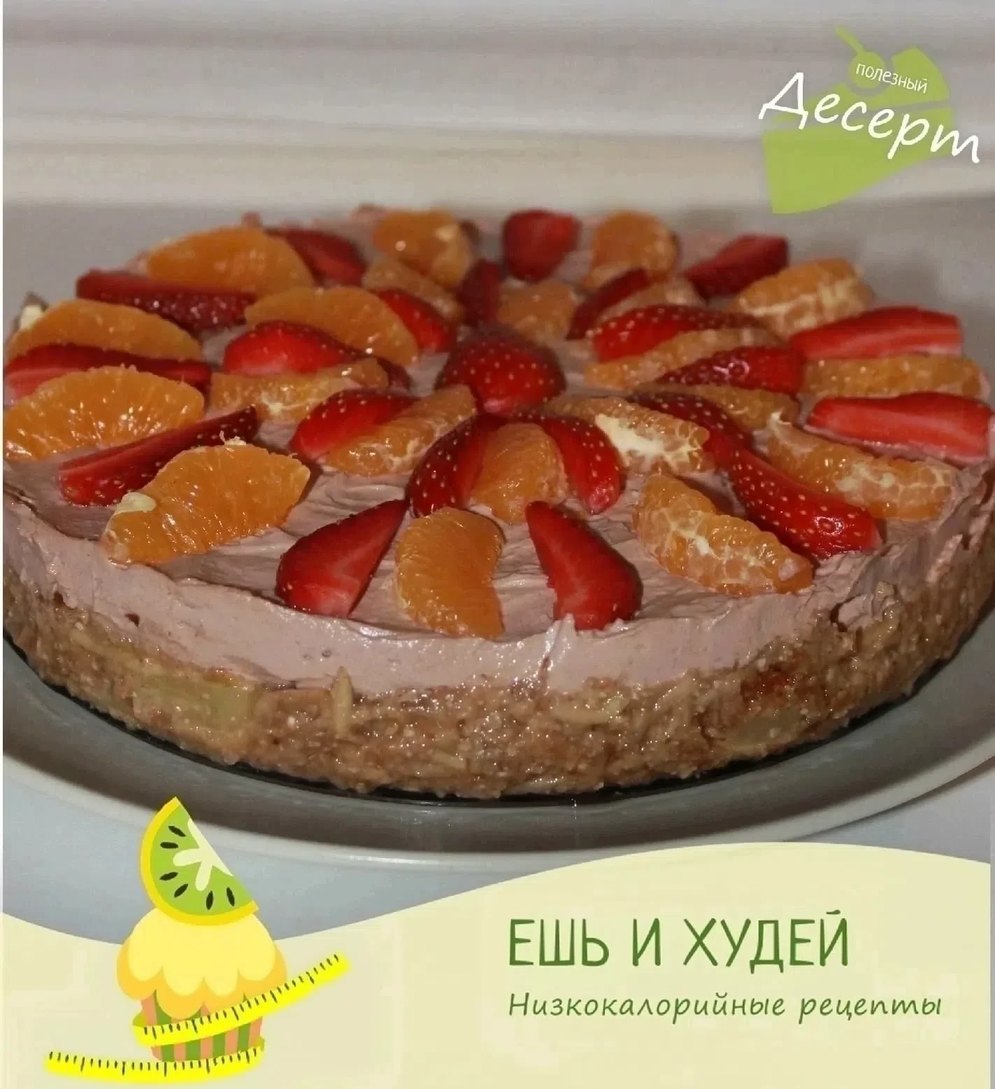 Легкий пп-тортик без выпечки 🍰