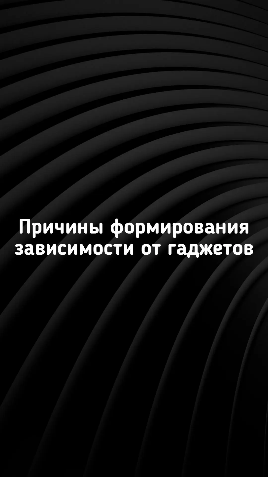 Причины формирования зависимости от гаджетов

Зависимость от гаджетов, как и любая другая поведенчес