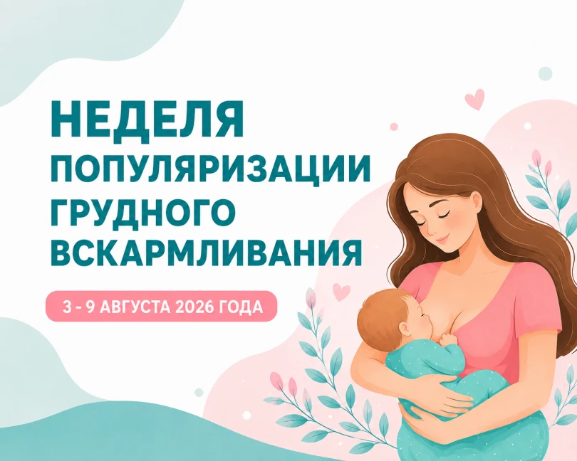 С 03 по 09 августа 2026 года Министерство здравоохранения РФ объявило неделей популяризации грудного
