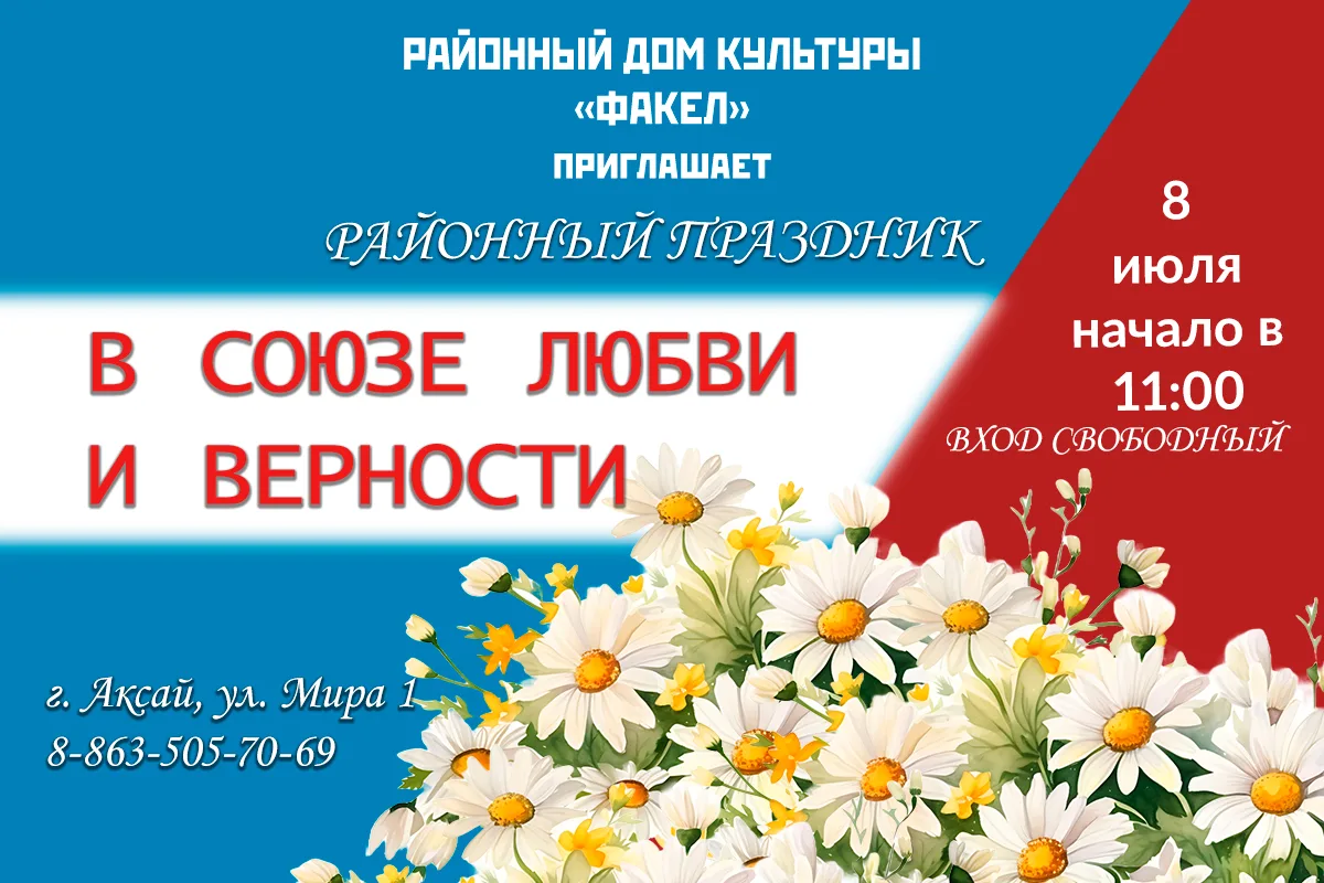 🌼8 июля в Районном доме культуры «Факел» пройдет районный праздник, посвящённый Дню семьи, любви и 