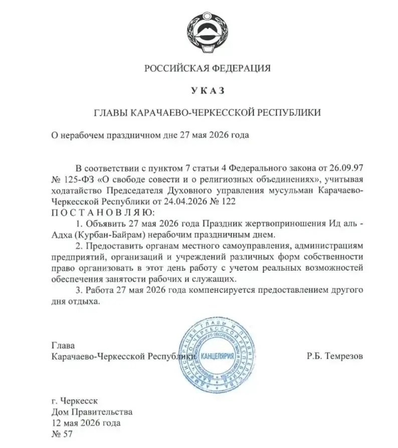 Глава Карачаево-Черкесии своим Указом объявил 27 мая 2026 года праздник жертвоприношени...