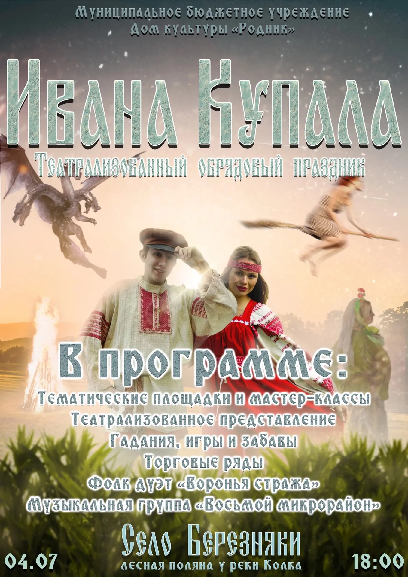 Ежегодный праздник Иван Купала ждёт гостей в селе Березняки ✨