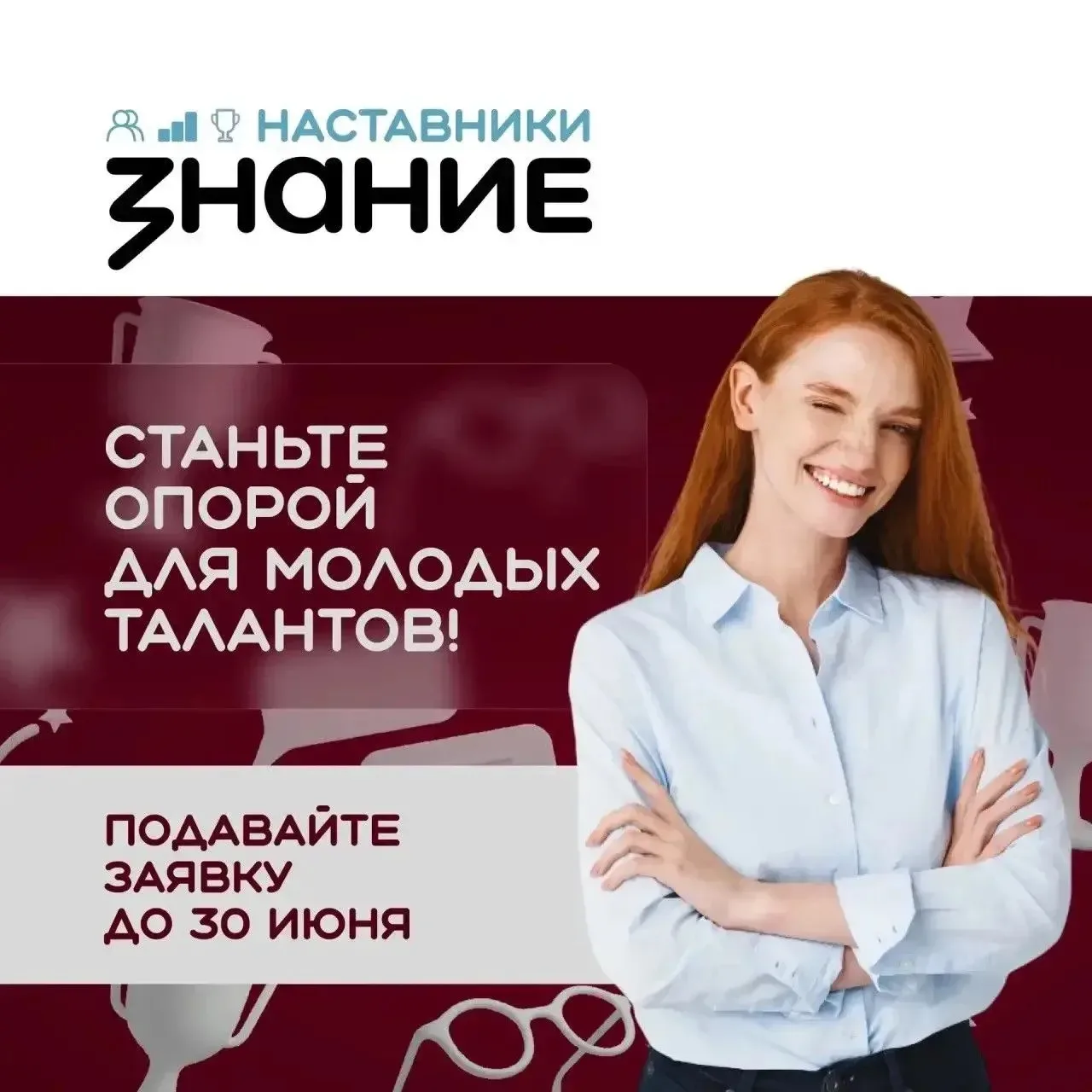 ⚡️Ищем лучших наставников страны!
