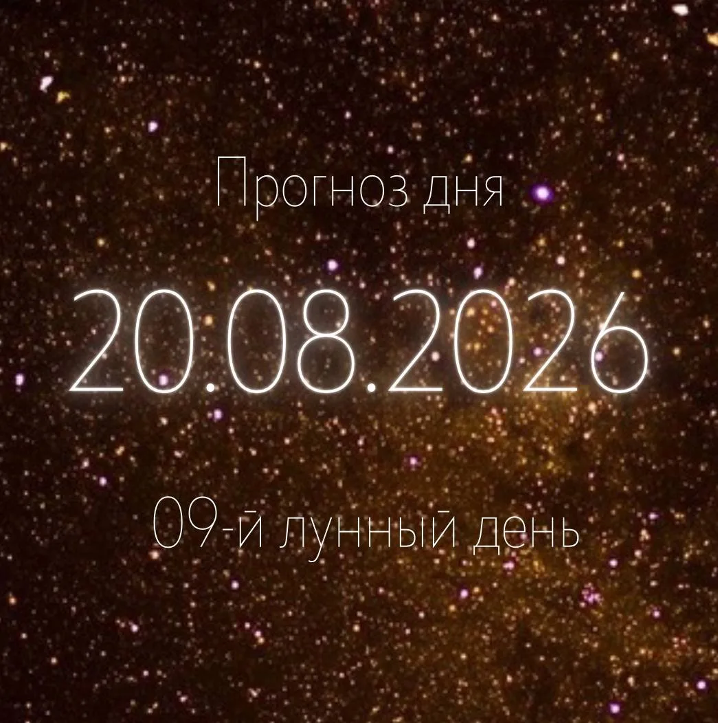 🌙 Лунный прогноз на 20 августа