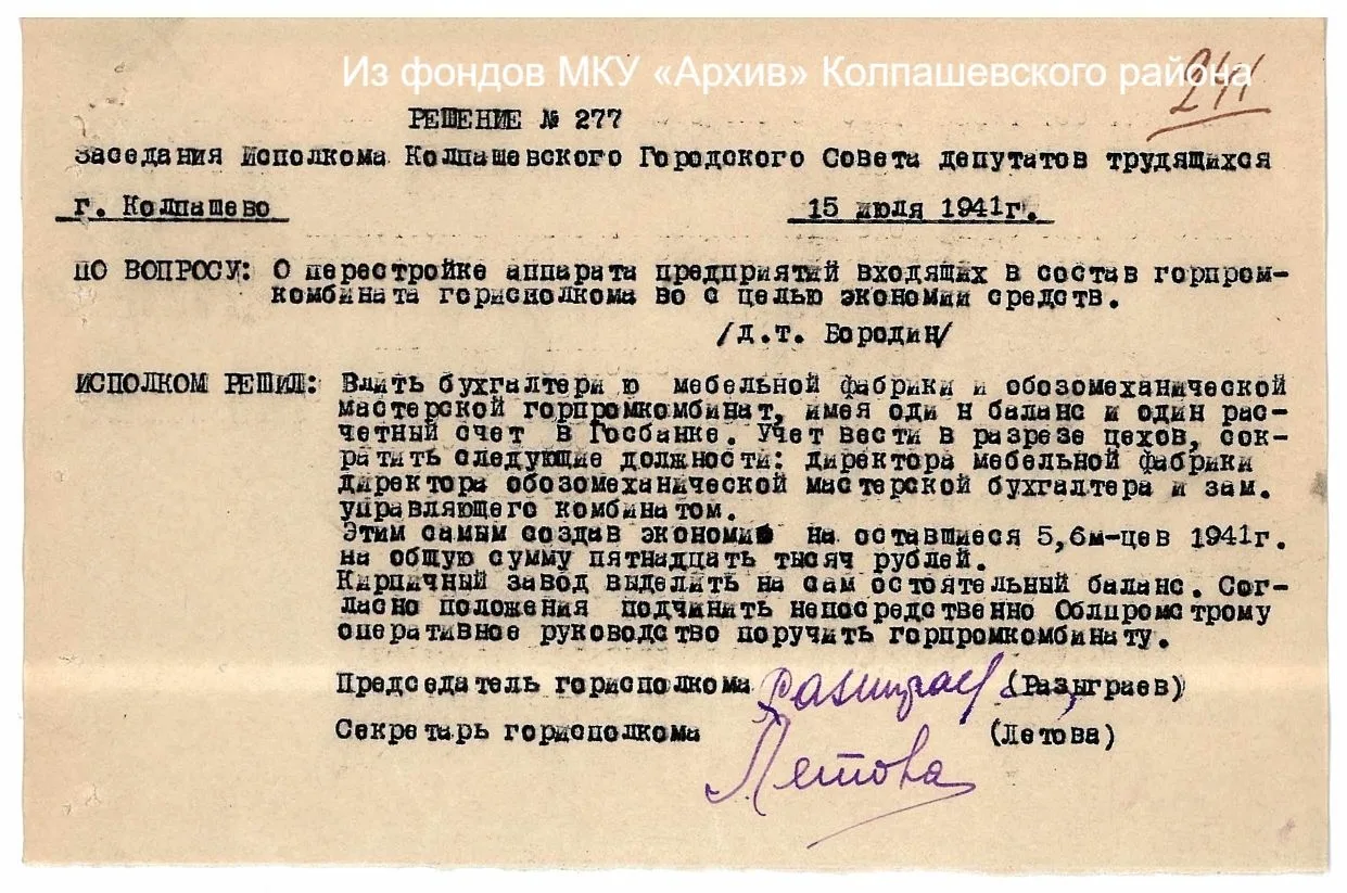 Интересные факты
 
В 1941 году Колпашевским горисполкомом принято решение «О перестройке аппарата пр