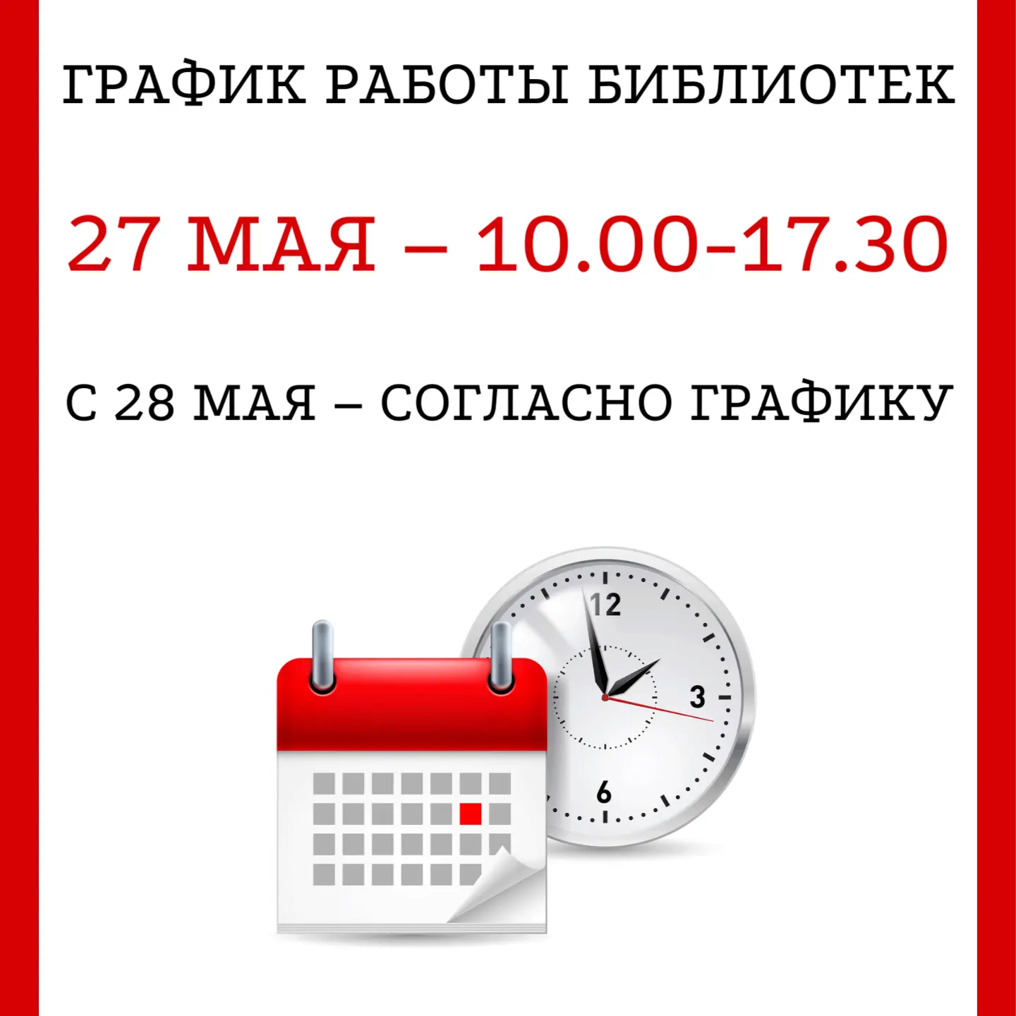 ❗ Обратите внимание на график работы библиотек: