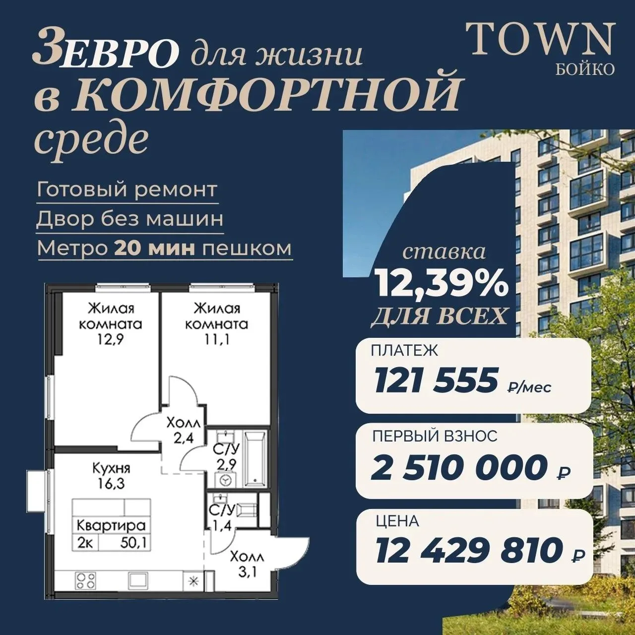 3Е квартира с чистовой отделкой и ставкой 12,39%
