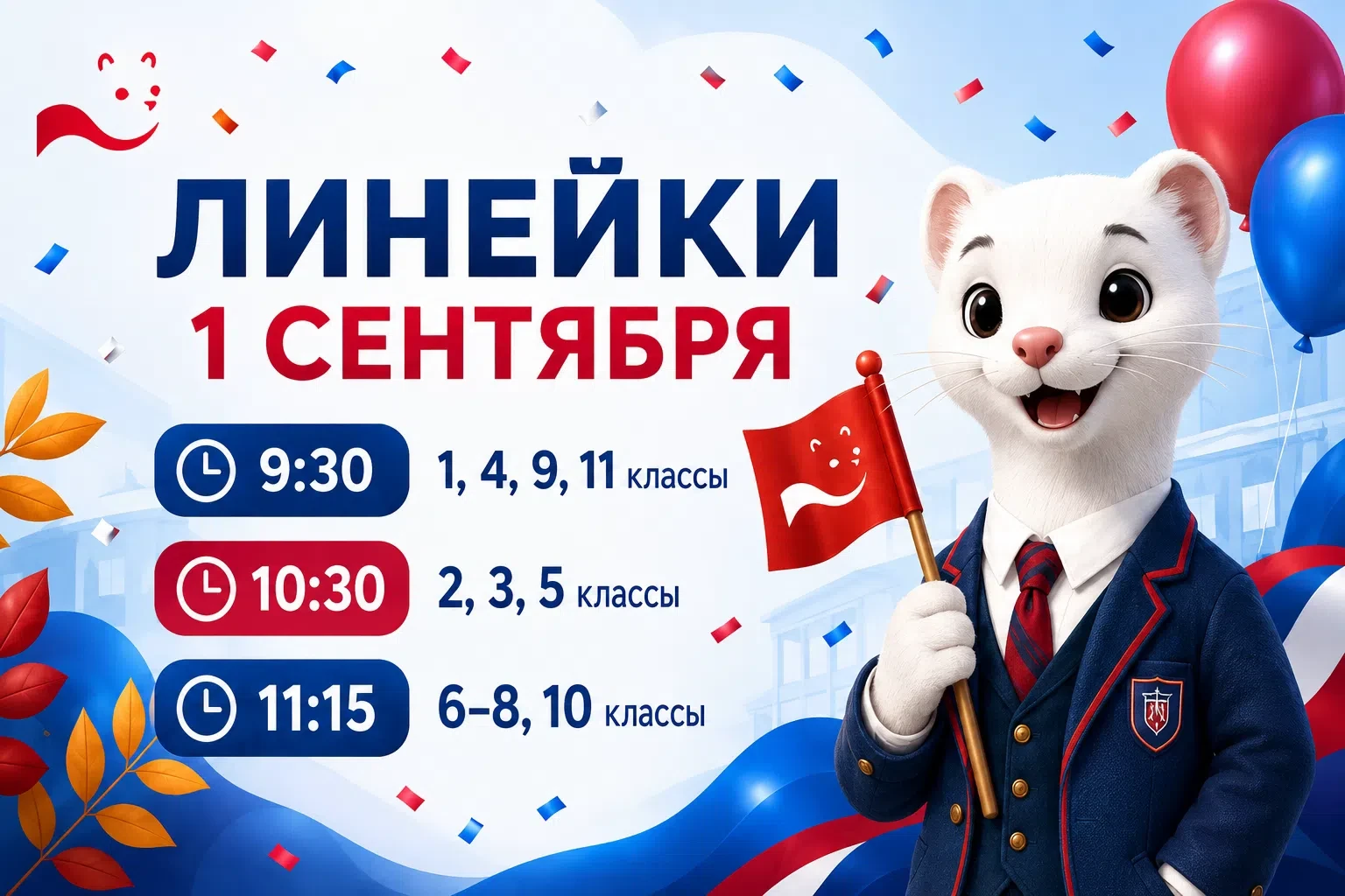 🎓1 сентября в ОЦ «Горностай» — начинаем новый учебный год вместе!