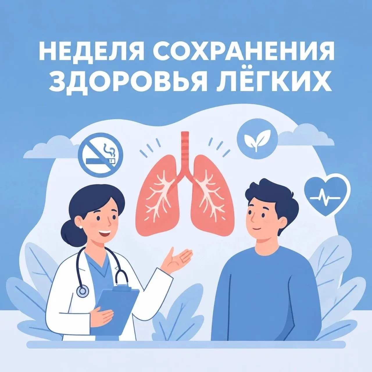 С 21 по 27 сентября 2026 года в России проходит Неделя сохранения здоровья лёгких. Её г...