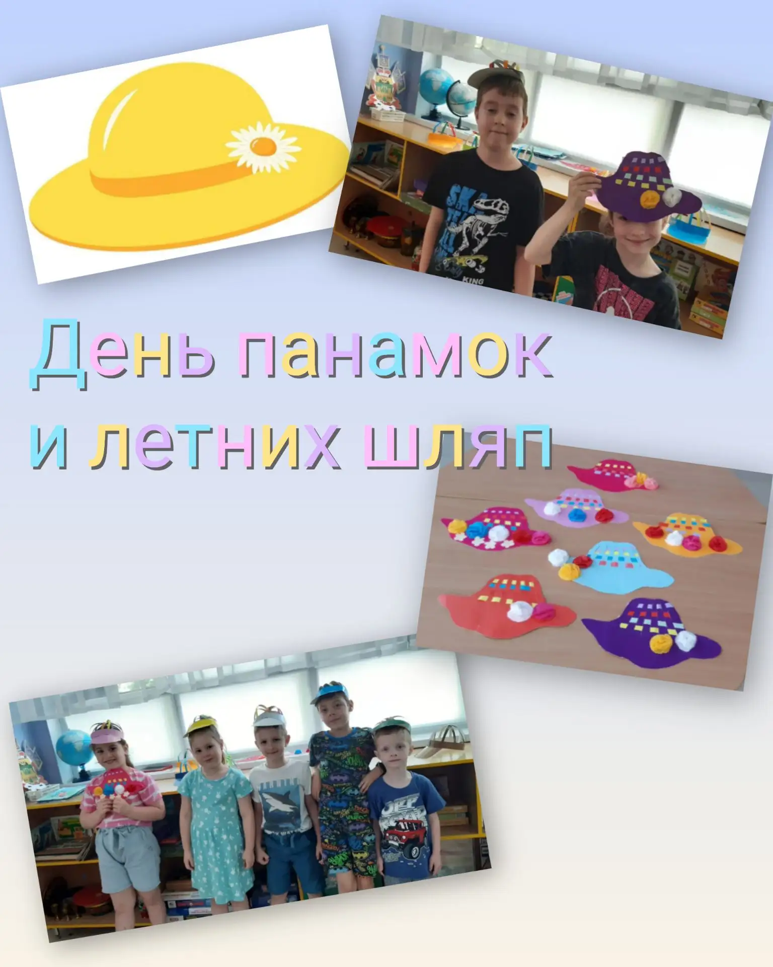 🌞 День панамок и летних шляп в нашем саду! 🧢👒

Солнечные деньки — это не только время каникул, но