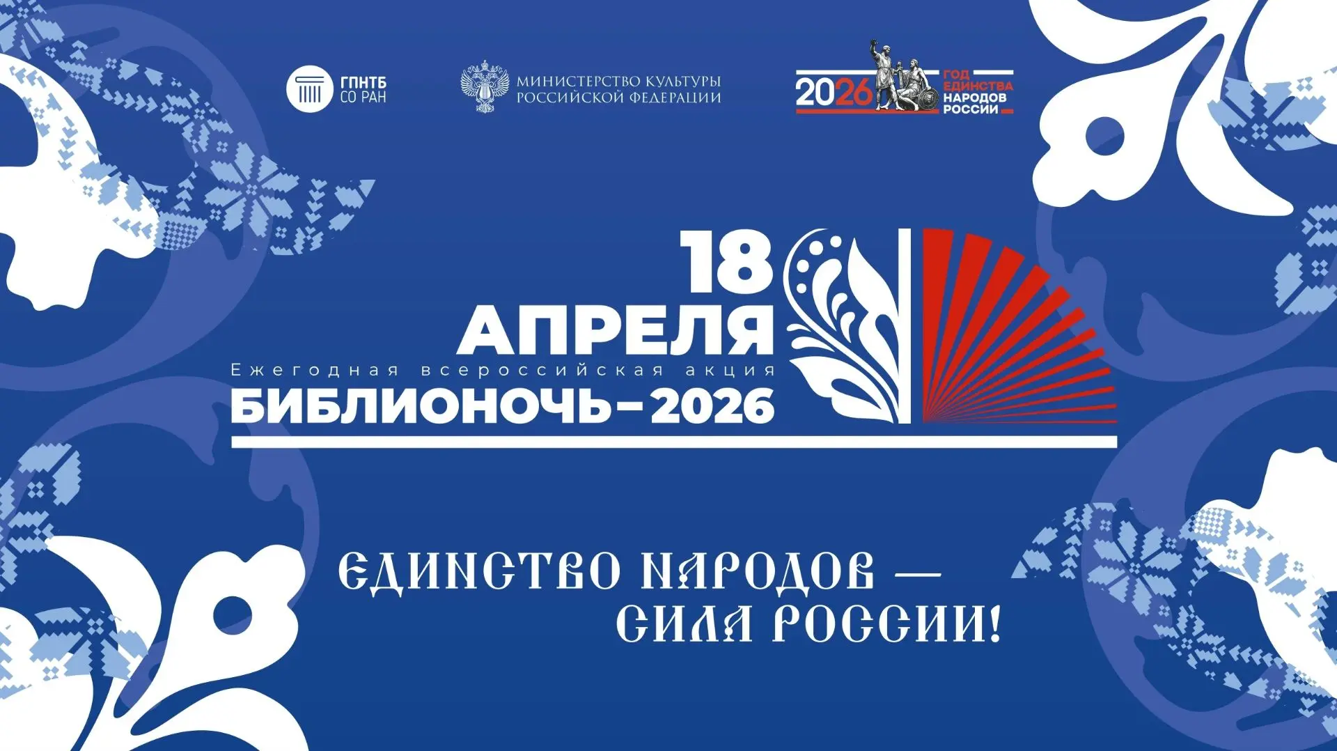«Библионочь-2026» в ГПНТБ СО РАН: единство народов — сила России