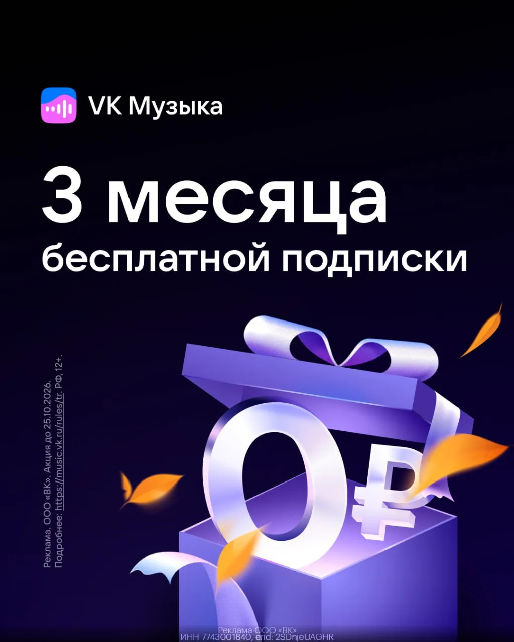 3 МЕСЯЦА БЕСПЛАТНО (вместо 597р) пользуемся VK Музыкой