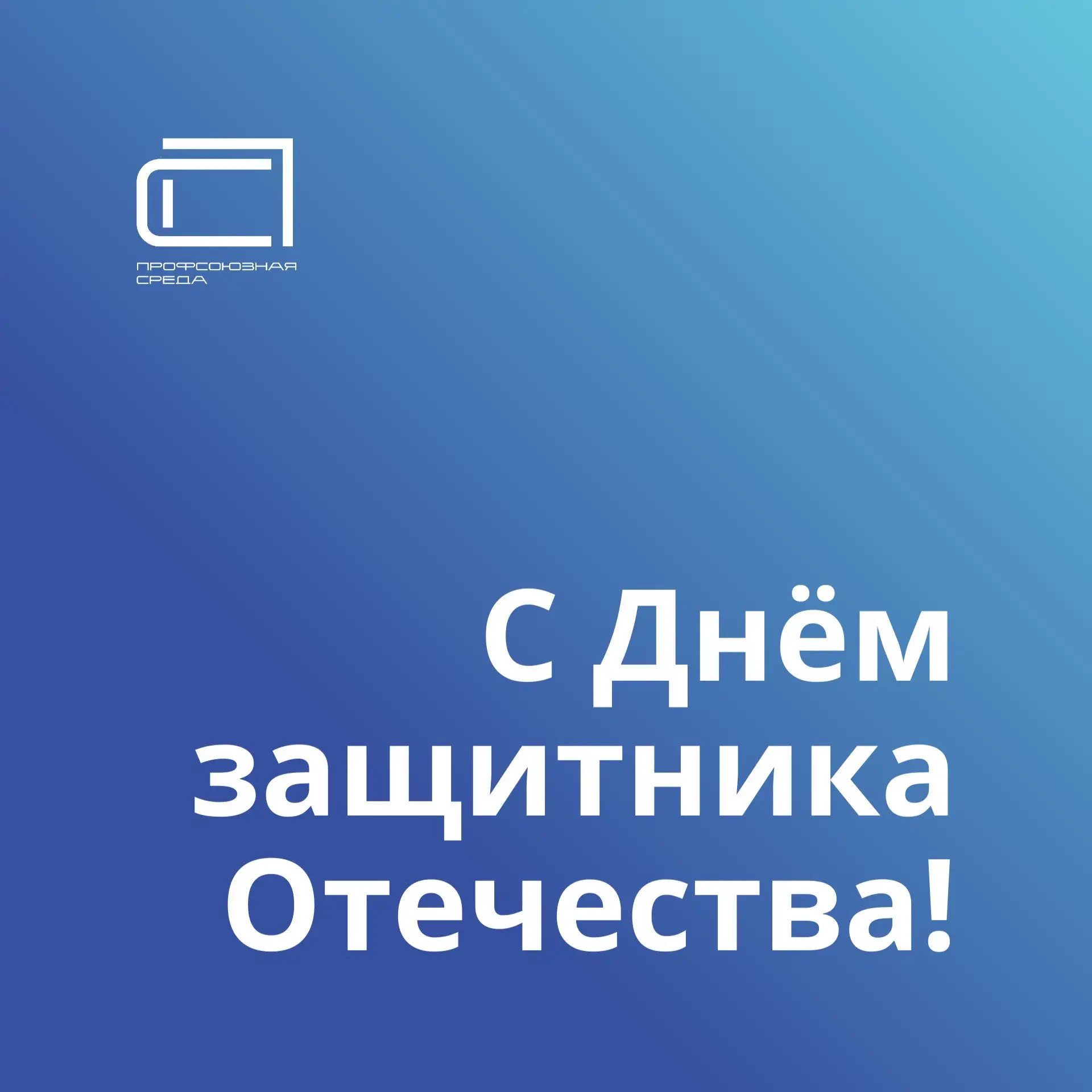 С 23 Февраля, дорогие подписчики!