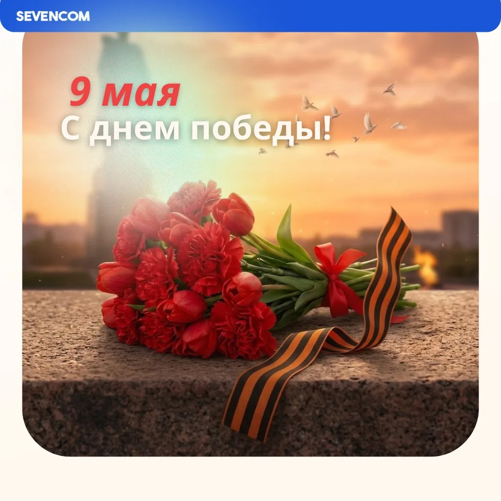 С Днём Победы! 🌟