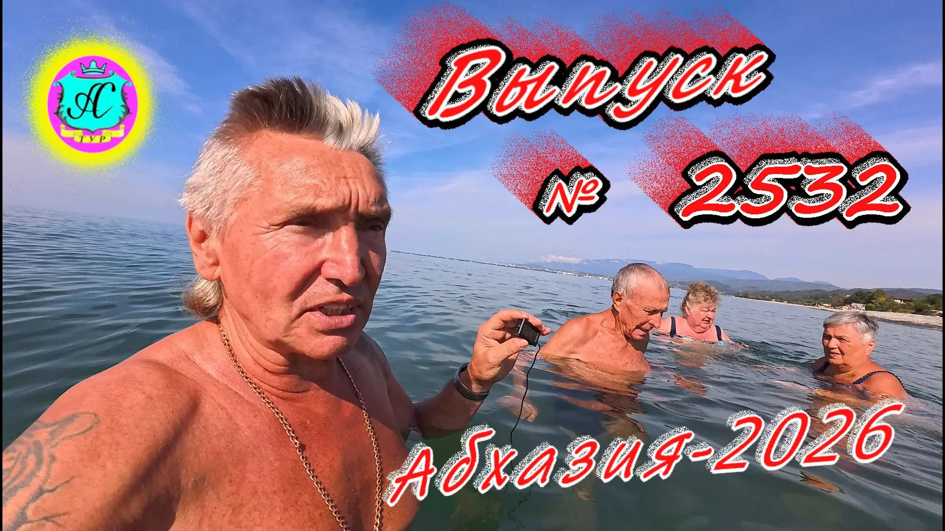 #Абхазия2026🌴 27.09.26г.🔥 Выпуск № 2532❗вчера +28°🌡ночью +17°🌡