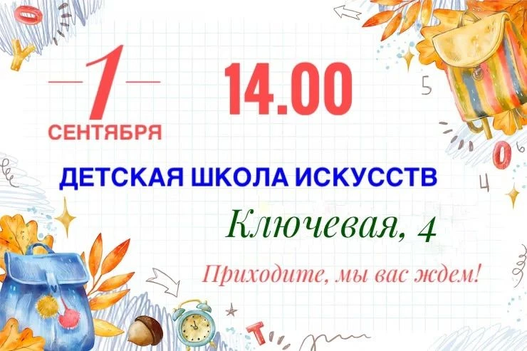 🗓️ 1 сентября в 14:00 Детская школа искусств приглашает учеников и наших будущих перво...