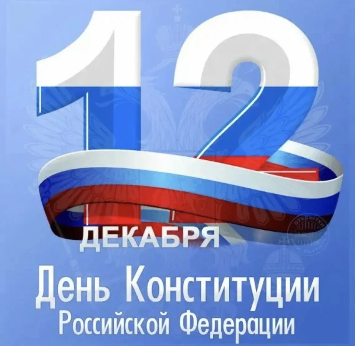🇷🇺День Конституции Российской Федерации🇷🇺

   Что такое Конституция  знает каждый образованный г