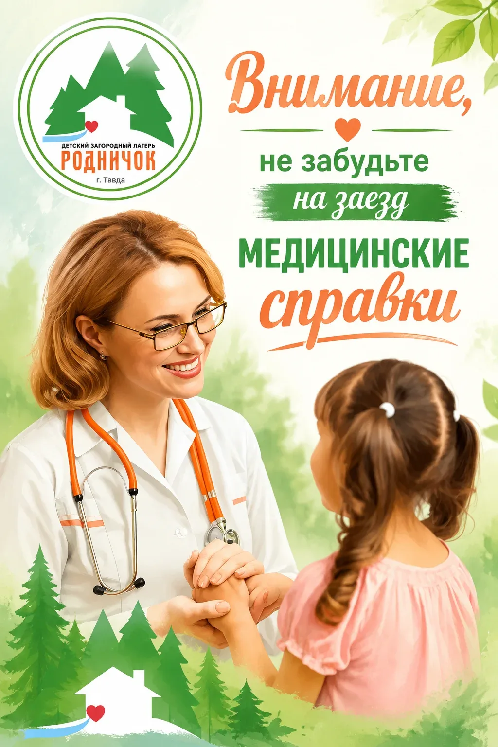 📢 Уважаемые родители! Напоминаем вам о правилах медицинского оформления ребенка на лет...