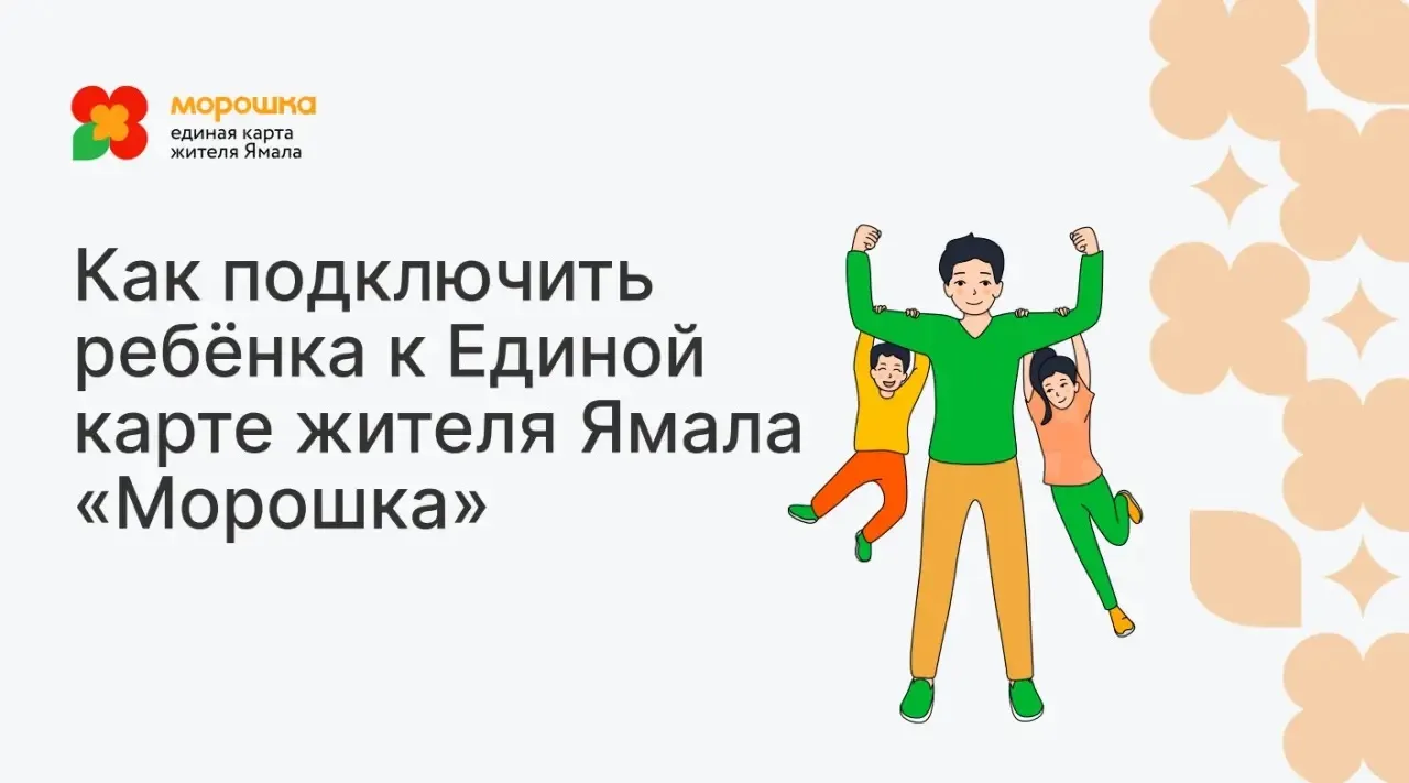 👶 Как подключить ребёнка к «Морошке»

Подключение ребёнка к Единой карте жителя Ямала «Морошка» — п