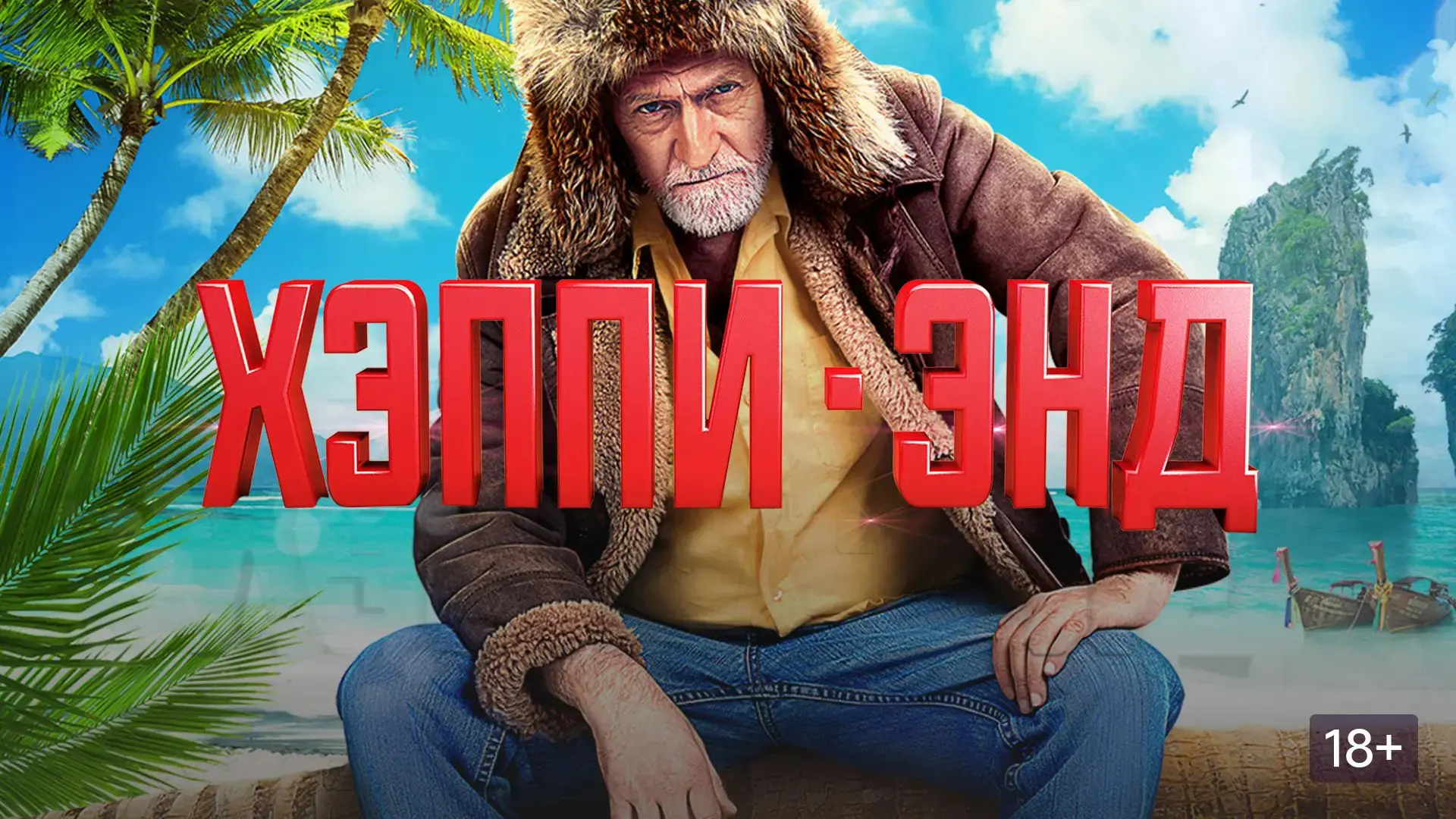 🍿Добрая, ненавязчивая комедия. Отлично подойдёт для уютного вечера!