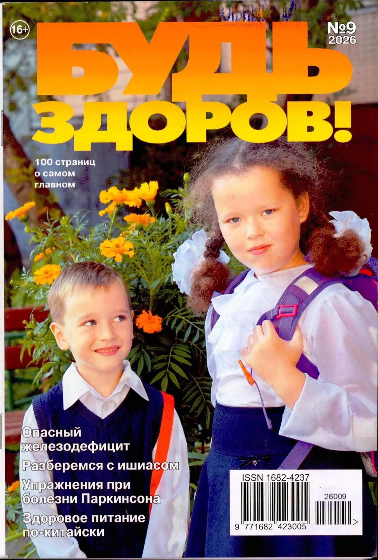 БУДЬ ЗДОРОВ! 100 СТРАНИЦ О САМОМ ГЛАВНОМ, 2026 № 9