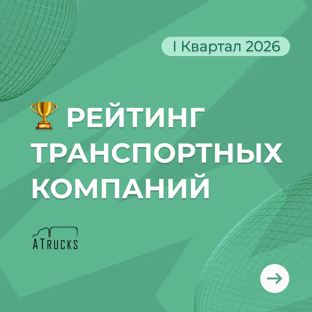 Топ лучших перевозчиков: итоги первого квартала 2026 года