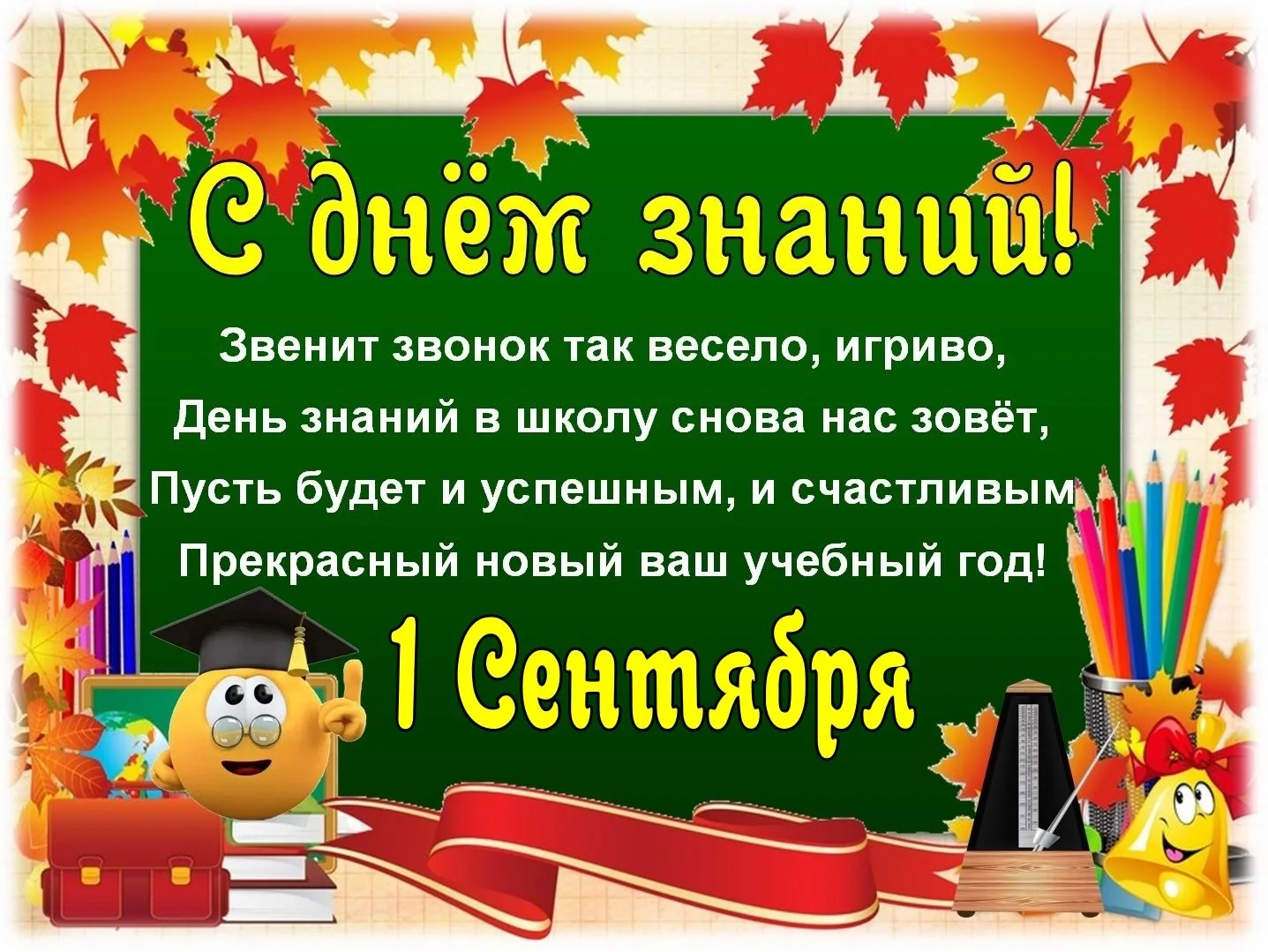 🔔 С ДНЁМ ЗНАНИЙ! 🔔