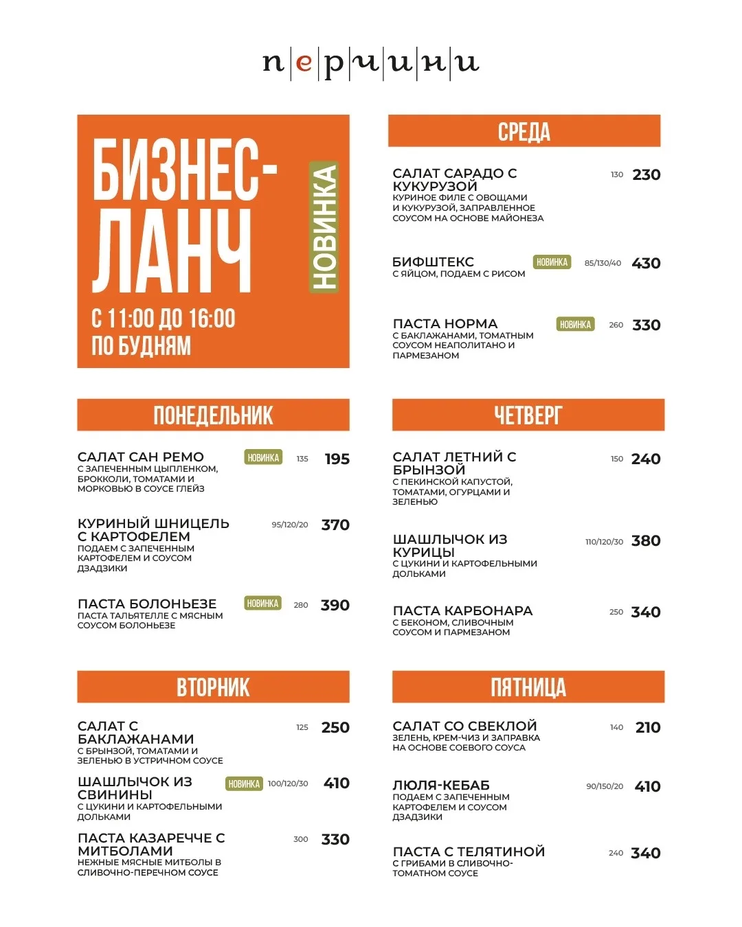 🍝 Обновление бизнес-ланчей в «Перчини»