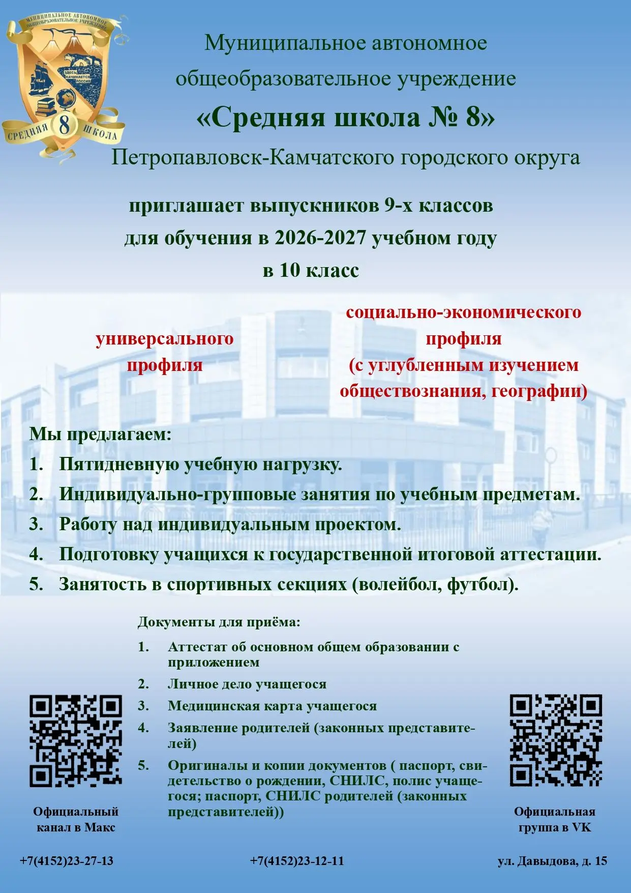 Наша школа открывает набор выпускников 9‑х классов на обучение в 10‑м классе по двум профилям:
- уни