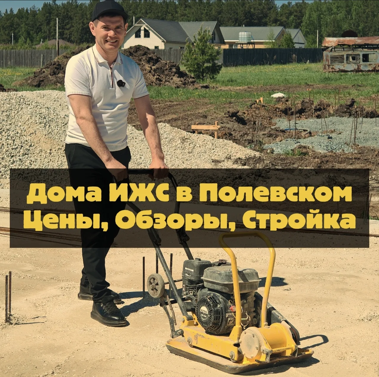 В последнее время у нас много запросов на ИЖС, я решил открыть канал.

Буду показывать видео обзоры 