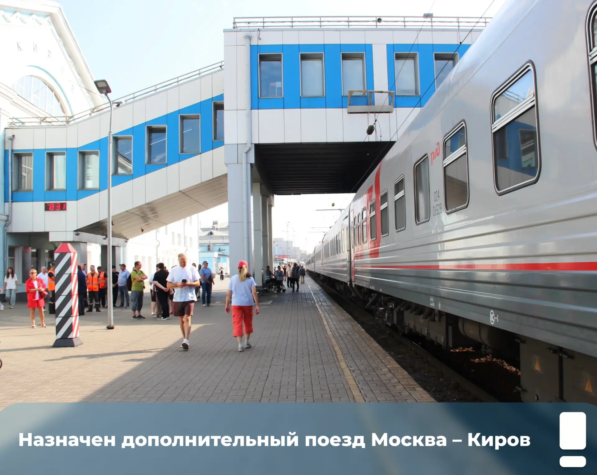 🚂 Назначен дополнительный поезд Москва – Киров

В год 90-летия Кировской области мы особенно рады г