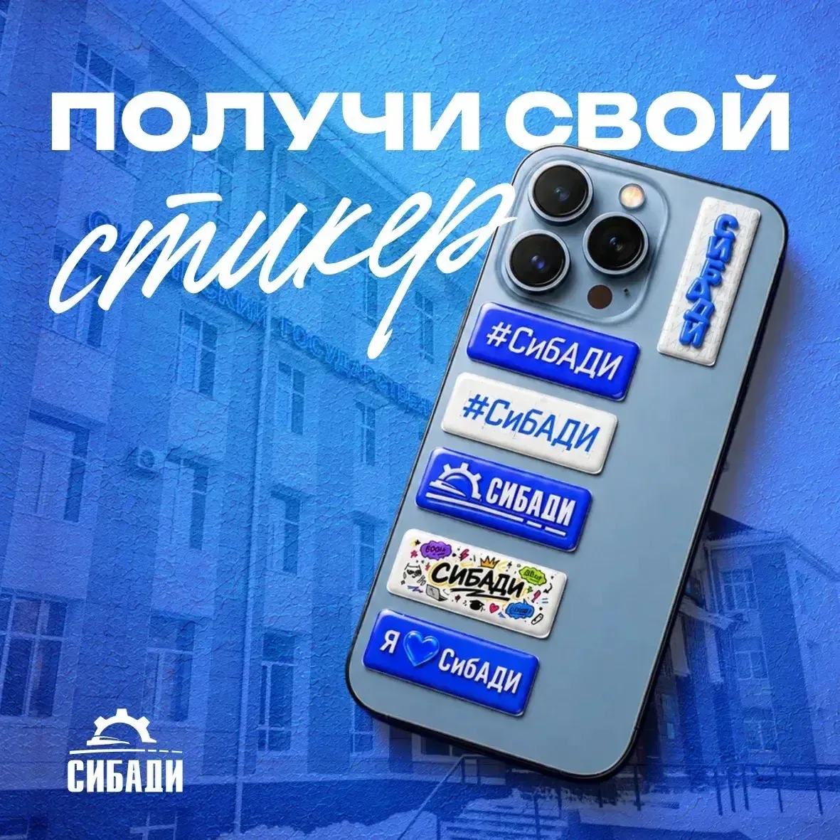 ЗАБЕРИ 3D-НАКЛЕЙКИ СИБАДИ! Всего за 3 комментария 📱