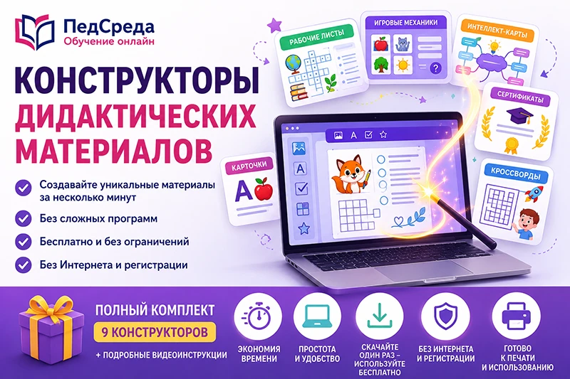 🚀 [Педагогам] 9 конструкторов дидактических материалов, без интернета и подписки